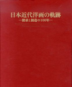 日本近代洋画の軌跡　探求と創造の100年/のサムネール