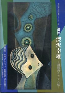 追悼　深沢幸雄　銅版画とガラス絵　多摩美術大学美術館コレクション展/（同時開催）初期写真から作品表現まで　奈良原一高、川田喜久治、井出傳次郎など/のサムネール