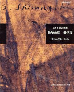 島崎蓊助　遺作展　描かざる幻の画家
/島崎蓊助のサムネール