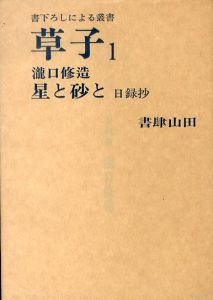 書下ろしによる叢書　草子1-5　瀧口修造/天沢退二郎/吉岡実/飯島耕一/三好豊一郎　5冊揃/のサムネール