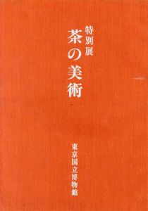 特別展　茶の美術/のサムネール