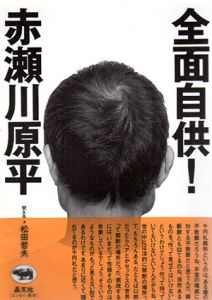 全面自供！/赤瀬川原平　松田哲夫聞き手