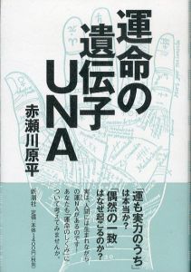 運命の遺伝子UNA/赤瀬川原平