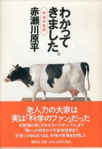 わかってきました。　科学の急所/赤瀬川原平のサムネール