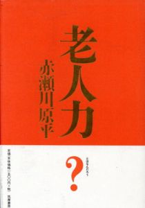 老人力/赤瀬川原平