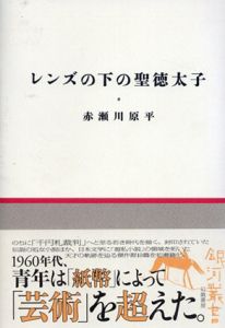 レンズの下の聖徳太子/赤瀬川原平