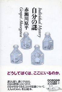 自分の謎/赤瀬川原平