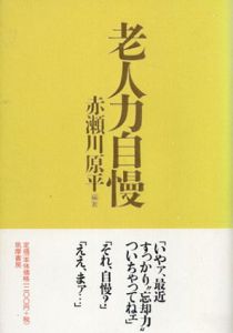 老人力自慢/赤瀬川原平