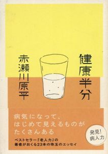 健康半分/赤瀬川原平