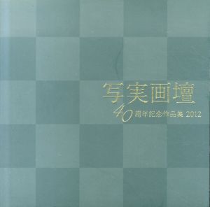 写実画壇　40周年記念画文集/里見勝蔵ほかのサムネール