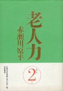 老人力2/赤瀬川原平