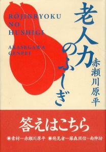 老人力のふしぎ/赤瀬川原平