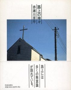 路上の神々/赤瀬川原平のサムネール