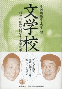 文学校　精神科医の質問による文章読本/赤瀬川原平　大平健