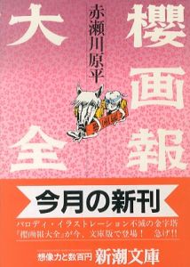 櫻画報大全/赤瀬川原平