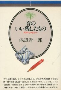 音楽選書17　音のいい残したもの/池辺晋一郎のサムネール