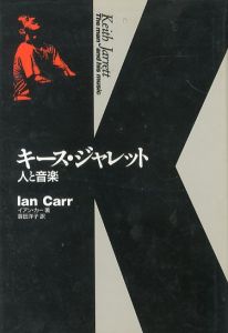 キース・ジャレット　人と音楽/イアン・カー　蓑田洋子訳のサムネール