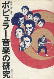 ポピュラー音楽の研究/三井徹のサムネール