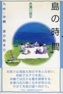 島の時間　九州・沖縄謎の始まり/赤瀬川原平