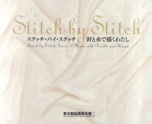 ステッチ・バイ・ステッチ　針と糸で描くわたし　Stitch By Stitch/東京都庭園美術館/東京都庭園美術館編のサムネール