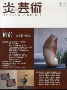 炎芸術156　特集:備前　次世代の息吹/のサムネール