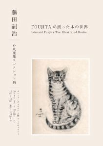 FOUJITAが創った本の世界　Leonard Foujita The Illustration Books ―O氏蒐集コレクション/藤田嗣治