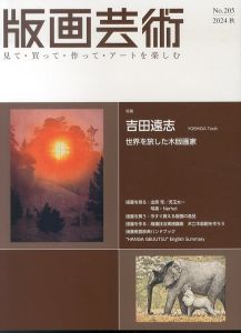 版画芸術205　特集:吉田遠志　世界を旅した木版画家/のサムネール