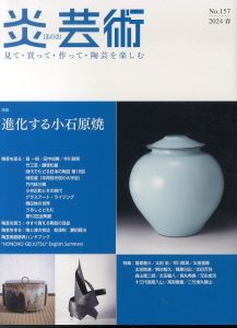 炎芸術157　特集:進化する小石原焼/のサムネール