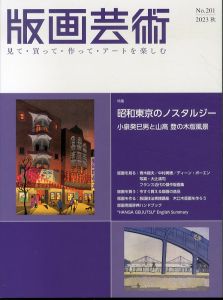 版画芸術201　特集:昭和東京のノスタルジー　小泉癸
巳男と山高登の木版風景/のサムネール