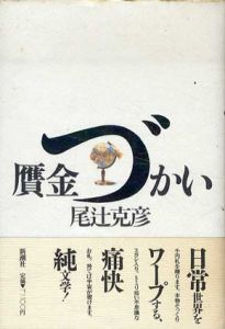 贋金づかい/尾辻克彦（赤瀬川原平）