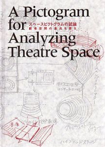 スペースピクトグラムの試論　劇場空間の基点を探る/小石新八他のサムネール