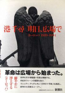 明日、広場で　ヨーロッパ1989‐1994/港千尋のサムネール