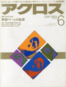 ACROSS アクロス　1989 6 No.183/株式会社パルコのサムネール