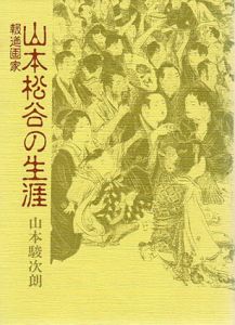 報道画家　山本松谷の生涯/山本駿次朗のサムネール