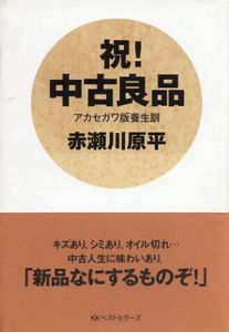 祝！中古良品　アカセガワ版養生訓/赤瀬川原平