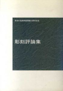 彫刻評論集　彫刻の森美術館開館25周年記念/のサムネール