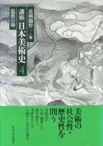 講座日本美術史 4　造形の場/長岡龍作のサムネール