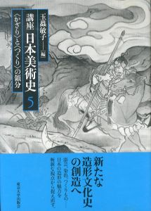 講座日本美術史5　/玉蟲敏子のサムネール