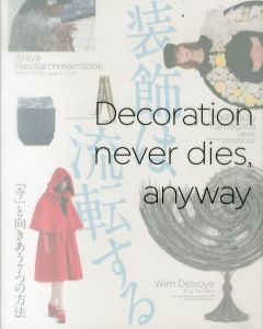 装飾は流転する　「今」と向きあう7つの方法/八巻香澄/田中雅子編のサムネール