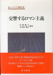 交響するロマン主義　シェリング論集5/長野順子/小田部胤久のサムネール