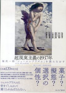 超現実主義の1937年　福沢一郎『シュールレアリズム』を読みなおす/伊藤佳之/大谷省吾/小林宏道/春原史寛/谷口英理/弘中智子のサムネール