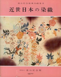 近世日本の染織　遠山記念館蔵品選集2/のサムネール