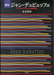 評伝　ジャン・デュビュッフェ　アール・ブリュットの探求者/末永照和のサムネール