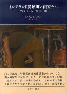 イングランド炭鉱町の画家たち　〈アシントン・グループ〉1934-1984/ウィリアム・フィーヴァー　乾由紀子訳のサムネール