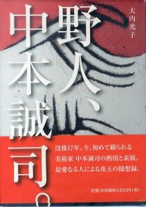 野人、中本誠司。/大内光子のサムネール