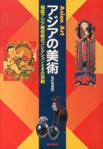 アジアの美術　福岡アジア美術館のコレクションとその活動/福岡アジア美術館　福岡アジア美術館　市立福岡アジア美術館=のサムネール