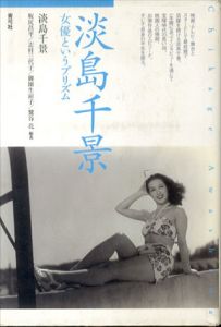 淡島千景　女優というプリズム/淡島千景　志村三代子/御園生涼子/鷲谷花/坂尻昌平編著のサムネール