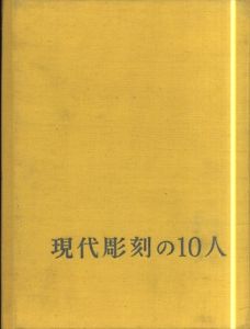 現代彫刻の10人　舟越保武/本郷新/木内克/菊池一雄ほか/柳亮/藤本四八のサムネール