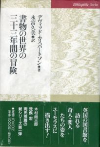 書物の世界の三十三年間の冒険/デヴィッド・カスバートソン　永富久美訳 のサムネール