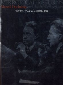 マルセル・デュシャンと20世紀美術/